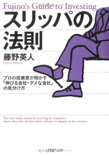【中古】 スリッパの法則: プロの投資家が明かす「伸びる会社・ダメな会社」の見分け方 (PHP文庫 ふ 26-1)