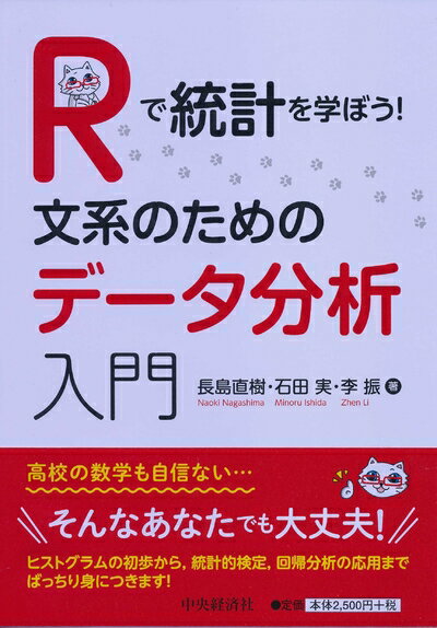 【中古】 Rで統計を学ぼう! 文系のためのデータ分析入門
