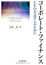 【中古】 コーポレート・ファイナンス