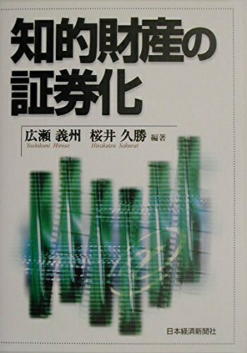 【中古】 知的財産の証券化