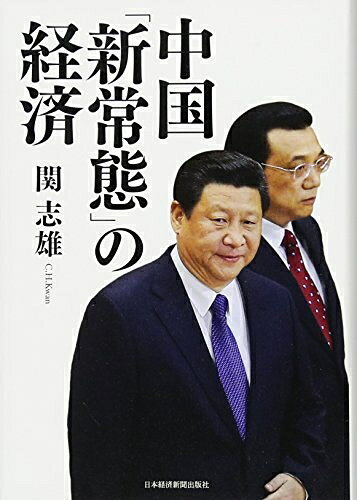 【お届け日について】お届け日の"指定なし"で、記載の最短日より早くお届けできる場合が多いです。お品物をなるべく早くお受け取りしたい場合は、お届け日を"指定なし"にてご注文ください。お届け日をご指定頂いた場合、ご注文後の変更はできかねます。【要注意事項】掲載されておりますお写真画像は全てイメージとなり、お送りするものを保証するものではございませんので、必ず下記事項を一読ください。【お品物お届けまでの流れについて】・ご注文：24時間365日受け付けております。・ご注文の確認と入金：入金*が完了いたしましたらお品物の手配をさせていただきます・お届け：商品ページにございます最短お届け日数±3日前後でのお届けとなります。*前払いやお支払いが遅れた場合は入金確認後配送手配となります、ご理解くださいますようお願いいたします。【中古品の不良対応について】・お品物に不具合がある場合、到着より7日間は返品交換対応*を承ります。初期不良がございましたら、購入履歴の「ショップへお問い合わせ」より不具合内容を添えてご連絡ください。*代替え品のご提案ができない場合ご返金となりますので、ご了承ください。・お品物販売前に動作確認をしておりますが、中古品という特性上配送時に問題が起こる可能性もございます。お手数おかけいたしますが、お品物ご到着後お早めにご確認をお願い申し上げます。【在庫切れ等について】弊社は他モールと併売を行っている兼ね合いで、在庫反映システムの処理が遅れてしまい在庫のない商品が販売中となっている場合がございます。完売していた場合はメールにてご連絡いただきますの絵、ご了承ください。【重要】・当社中古品は、製品を利用する上で問題のないものを取り扱っておりますので、ご安心して、ご購入いただければ幸いです。・商品の画像及びシリアルナンバーを弊社の方で控えておりますので、すり替え・模造品対策店舗として安心してお買い求めください。・中古本の特性上【ヤケ、破れ、折れ、メモ書き、匂い、レンタル落ち】等がある場合がございます。・レンタル落ちの場合、タグ等が張り付いている場合がございますが、使用する上で問題があるものではございません。・商品名に【付属、特典、○○付き、ダウンロードコード】等の記載があっても中古品の場合は基本的にこれらは付属致しません。下記はメーカーインフォになりますため、保証等の記載がある場合や、付属品詳細の記載がある場合がございますが、こちらの製品は中古品ですのでメーカー保証の対象外となり、付属品に関しましても、製品の機能として損なわない付属品（保存袋、ストラップ...ect）は基本的には付属いたしません。かならずご理解いただいた上で、ご購入ください。中国「新常態」の経済