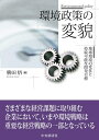 【中古】 環境政策の変貌