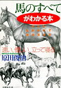 【中古】 馬のすべてがわかる本: 速い、優しい、立って寝る (PHP文庫 は 19-1)