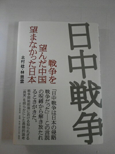 【中古】 日中戦争−戦争を望んだ中国　望まなかった日本