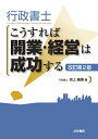 【中古】 行政書士こうすれば開業・経営は成功する