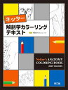 【中古】 ネッター解剖学カラーリングテキスト