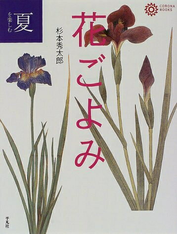 【中古】 夏を楽しむ花ごよみ (コロナ・ブックス 39)