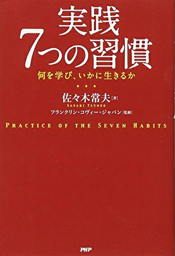 【お届け日について】お届け日の"指定なし"で、記載の最短日より早くお届けできる場合が多いです。お品物をなるべく早くお受け取りしたい場合は、お届け日を"指定なし"にてご注文ください。お届け日をご指定頂いた場合、ご注文後の変更はできかねます。【要注意事項】掲載されておりますお写真画像は全てイメージとなり、お送りするものを保証するものではございませんので、必ず下記事項を一読ください。【お品物お届けまでの流れについて】・ご注文：24時間365日受け付けております。・ご注文の確認と入金：入金*が完了いたしましたらお品物の手配をさせていただきます・お届け：商品ページにございます最短お届け日数±3日前後でのお届けとなります。*前払いやお支払いが遅れた場合は入金確認後配送手配となります、ご理解くださいますようお願いいたします。【中古品の不良対応について】・お品物に不具合がある場合、到着より7日間は返品交換対応*を承ります。初期不良がございましたら、購入履歴の「ショップへお問い合わせ」より不具合内容を添えてご連絡ください。*代替え品のご提案ができない場合ご返金となりますので、ご了承ください。・お品物販売前に動作確認をしておりますが、中古品という特性上配送時に問題が起こる可能性もございます。お手数おかけいたしますが、お品物ご到着後お早めにご確認をお願い申し上げます。【在庫切れ等について】弊社は他モールと併売を行っている兼ね合いで、在庫反映システムの処理が遅れてしまい在庫のない商品が販売中となっている場合がございます。完売していた場合はメールにてご連絡いただきますの絵、ご了承ください。【重要】・当社中古品は、製品を利用する上で問題のないものを取り扱っておりますので、ご安心して、ご購入いただければ幸いです。・商品の画像及びシリアルナンバーを弊社の方で控えておりますので、すり替え・模造品対策店舗として安心してお買い求めください。・中古本の特性上【ヤケ、破れ、折れ、メモ書き、匂い、レンタル落ち】等がある場合がございます。・レンタル落ちの場合、タグ等が張り付いている場合がございますが、使用する上で問題があるものではございません。・商品名に【付属、特典、○○付き、ダウンロードコード】等の記載があっても中古品の場合は基本的にこれらは付属致しません。下記はメーカーインフォになりますため、保証等の記載がある場合や、付属品詳細の記載がある場合がございますが、こちらの製品は中古品ですのでメーカー保証の対象外となり、付属品に関しましても、製品の機能として損なわない付属品（保存袋、ストラップ...ect）は基本的には付属いたしません。かならずご理解いただいた上で、ご購入ください。実践 7つの習慣 何を学び、いかに生きるか