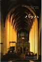 【中古】 バッハ (ソルフェージュ選書 1)