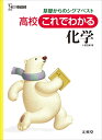 【中古】 高校これでわかる化学
