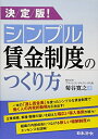 【中古】 決定版! シンプル賃金制度のつくり方(3)