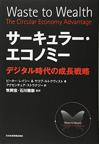 【中古】 サーキュラー・エコノミー: デジタル時代の成長戦略