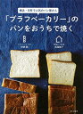 【中古】 「ブラフベーカリー」のパンをおうちで焼く