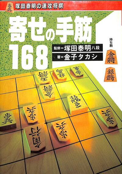 【中古】 寄せの手筋168 (塚田泰明の速攻将棋)