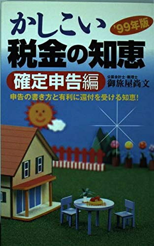 【中古】 かしこい税金の知恵 確定申告編 ’99年版: 申告の書き方と有利に還付を受ける知恵