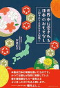 【中古】 世界中に愛される日本のおもてなし ~彩りある人生にする秘訣~