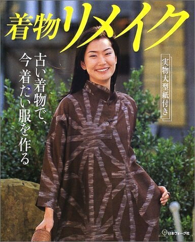 【中古】 着物リメイク: 古い着物で、今着たい服を作る