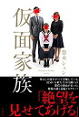 【中古】 仮面家族