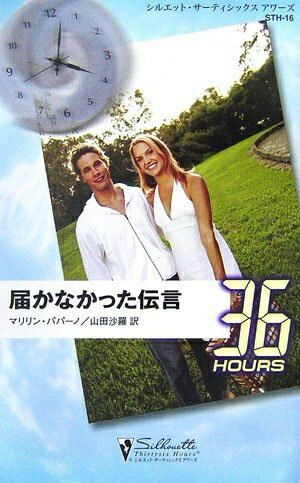 【中古】 届かなかった伝言 (シルエット・サーティシックスアワーズ 16)