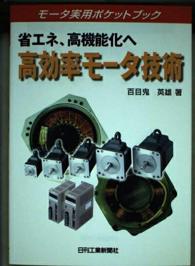【中古】 省エネ、高機能化へ高効率モータ技術 (モータ実用ポケットブック)