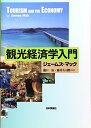 【中古】 観光経済学入門