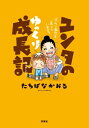 【中古】 ユンタのゆっくり成長記 ダウン症児を育てています。