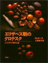 【中古】 エリザベス朝のグロテスク: シェイクスピア劇の土壌 (叢書演劇と見世物の文化史)