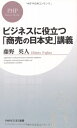 【中古】 ビジネスに役立つ「商売の日本史」講義 (PHPビジネス新書 158)