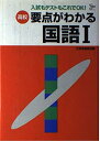【中古】 高校要点がわかる 国語 1 新課程