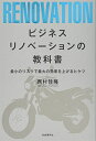 【中古】 ビジネスリノベーションの教科書──最小のリスクで最大の効果を上げるヒケツ