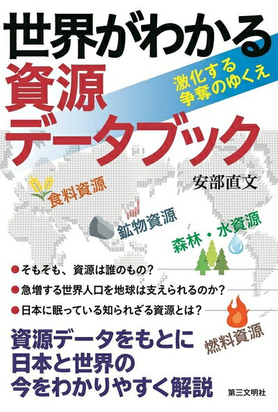 Employment Business and Economy - 【中古】 世界がわかる 資源データブック: 激化する争奪のゆくえ