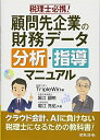 【中古】 税理士必携!顧問先企業の財務データ分析・指導マニュアル