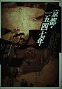 【中古】 京都・一五四七年: 描かれた中世都市 (イメージ・リーディング叢書)