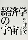 【中古】 経済学の宇宙