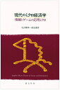 【中古】 現代のミクロ経済学: 情報とゲームの応用ミクロ