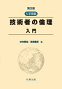 【中古】 第五版 大学講義 技術者の倫理 入門