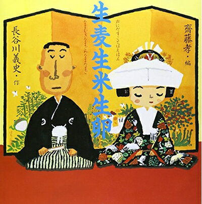 【中古】 生麦生米生卵 (声にだすことばえほん)