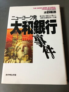 【中古】 ニューヨーク発大和銀行事件: 日本の銀行が陥った国際金融犯罪の全貌