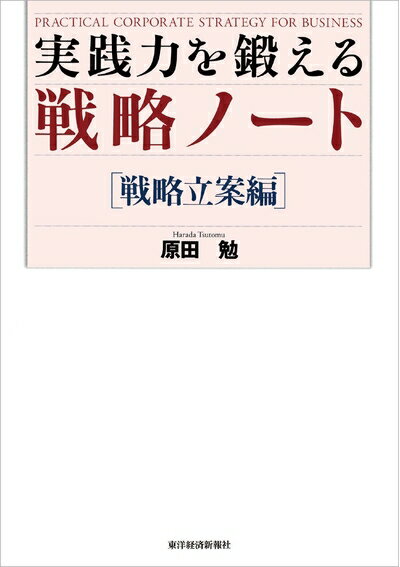 【中古】 実践力を鍛える戦略ノート[戦略立案編]