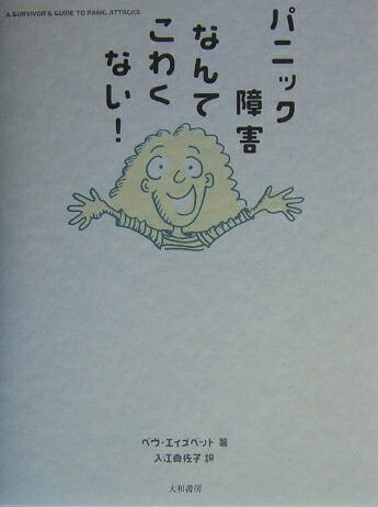 【中古】 パニック障害なんてこわくない!