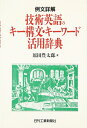 【中古】 例文詳解技術英語のキー構文・キーワード活用辞典