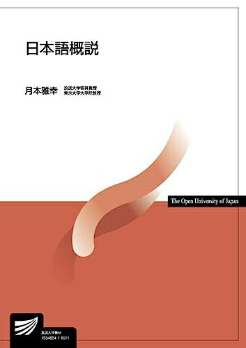 【中古】 日本語概説 (放送大学教材)