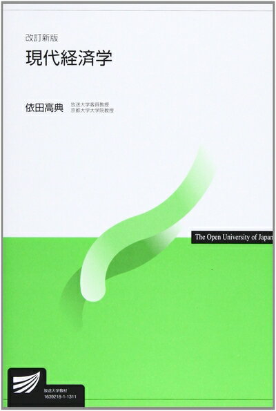 【中古】 現代経済学 (放送大学教材)