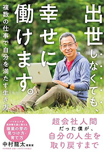 【お届け日について】お届け日の"指定なし"で、記載の最短日より早くお届けできる場合が多いです。お品物をなるべく早くお受け取りしたい場合は、お届け日を"指定なし"にてご注文ください。お届け日をご指定頂いた場合、ご注文後の変更はできかねます。【要注意事項】掲載されておりますお写真画像は全てイメージとなり、お送りするものを保証するものではございませんので、必ず下記事項を一読ください。【お品物お届けまでの流れについて】・ご注文：24時間365日受け付けております。・ご注文の確認と入金：入金*が完了いたしましたらお品物の手配をさせていただきます・お届け：商品ページにございます最短お届け日数±3日前後でのお届けとなります。*前払いやお支払いが遅れた場合は入金確認後配送手配となります、ご理解くださいますようお願いいたします。【中古品の不良対応について】・お品物に不具合がある場合、到着より7日間は返品交換対応*を承ります。初期不良がございましたら、購入履歴の「ショップへお問い合わせ」より不具合内容を添えてご連絡ください。*代替え品のご提案ができない場合ご返金となりますので、ご了承ください。・お品物販売前に動作確認をしておりますが、中古品という特性上配送時に問題が起こる可能性もございます。お手数おかけいたしますが、お品物ご到着後お早めにご確認をお願い申し上げます。【在庫切れ等について】弊社は他モールと併売を行っている兼ね合いで、在庫反映システムの処理が遅れてしまい在庫のない商品が販売中となっている場合がございます。完売していた場合はメールにてご連絡いただきますの絵、ご了承ください。【重要】・当社中古品は、製品を利用する上で問題のないものを取り扱っておりますので、ご安心して、ご購入いただければ幸いです。・商品の画像及びシリアルナンバーを弊社の方で控えておりますので、すり替え・模造品対策店舗として安心してお買い求めください。・中古本の特性上【ヤケ、破れ、折れ、メモ書き、匂い、レンタル落ち】等がある場合がございます。・レンタル落ちの場合、タグ等が張り付いている場合がございますが、使用する上で問題があるものではございません。・商品名に【付属、特典、○○付き、ダウンロードコード】等の記載があっても中古品の場合は基本的にこれらは付属致しません。下記はメーカーインフォになりますため、保証等の記載がある場合や、付属品詳細の記載がある場合がございますが、こちらの製品は中古品ですのでメーカー保証の対象外となり、付属品に関しましても、製品の機能として損なわない付属品（保存袋、ストラップ...ect）は基本的には付属いたしません。かならずご理解いただいた上で、ご購入ください。出世しなくても、幸せに働けます。 複数の仕事で自分を満たす生き方