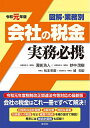 【中古】 令和元年版 図解・業務別 会社の税金実務必携