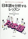 【中古】 アクティブ・ラーニング対応 日本語を分析するレッスン