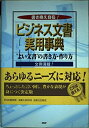 【中古】 「ビジネス文書」実用事典: “よい文書”の書き方・作り方 書き換え自在!