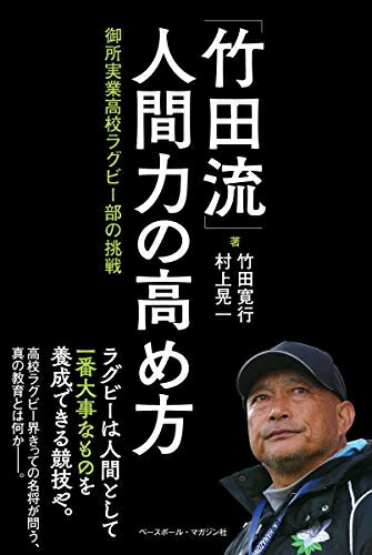 Pocketbooks （Nonfiction） - 【中古】 「竹田流」人間力の高め方 御所実業高校ラグビー部の挑戦