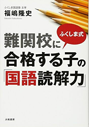 【お届け日について】お届け日の"指定なし"で、記載の最短日より早くお届けできる場合が多いです。お品物をなるべく早くお受け取りしたい場合は、お届け日を"指定なし"にてご注文ください。お届け日をご指定頂いた場合、ご注文後の変更はできかねます。【要注意事項】掲載されておりますお写真画像は全てイメージとなり、お送りするものを保証するものではございませんので、必ず下記事項を一読ください。【お品物お届けまでの流れについて】・ご注文：24時間365日受け付けております。・ご注文の確認と入金：入金*が完了いたしましたらお品物の手配をさせていただきます・お届け：商品ページにございます最短お届け日数±3日前後でのお届けとなります。*前払いやお支払いが遅れた場合は入金確認後配送手配となります、ご理解くださいますようお願いいたします。【中古品の不良対応について】・お品物に不具合がある場合、到着より7日間は返品交換対応*を承ります。初期不良がございましたら、購入履歴の「ショップへお問い合わせ」より不具合内容を添えてご連絡ください。*代替え品のご提案ができない場合ご返金となりますので、ご了承ください。・お品物販売前に動作確認をしておりますが、中古品という特性上配送時に問題が起こる可能性もございます。お手数おかけいたしますが、お品物ご到着後お早めにご確認をお願い申し上げます。【在庫切れ等について】弊社は他モールと併売を行っている兼ね合いで、在庫反映システムの処理が遅れてしまい在庫のない商品が販売中となっている場合がございます。完売していた場合はメールにてご連絡いただきますの絵、ご了承ください。【重要】・当社中古品は、製品を利用する上で問題のないものを取り扱っておりますので、ご安心して、ご購入いただければ幸いです。・商品の画像及びシリアルナンバーを弊社の方で控えておりますので、すり替え・模造品対策店舗として安心してお買い求めください。・中古本の特性上【ヤケ、破れ、折れ、メモ書き、匂い、レンタル落ち】等がある場合がございます。・レンタル落ちの場合、タグ等が張り付いている場合がございますが、使用する上で問題があるものではございません。・商品名に【付属、特典、○○付き、ダウンロードコード】等の記載があっても中古品の場合は基本的にこれらは付属致しません。下記はメーカーインフォになりますため、保証等の記載がある場合や、付属品詳細の記載がある場合がございますが、こちらの製品は中古品ですのでメーカー保証の対象外となり、付属品に関しましても、製品の機能として損なわない付属品（保存袋、ストラップ...ect）は基本的には付属いたしません。かならずご理解いただいた上で、ご購入ください。ふくしま式 難関校に合格する子の「国語読解力」