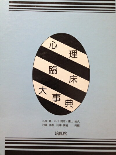 心理臨床大事典 改訂版 心理臨床大事典 改訂版